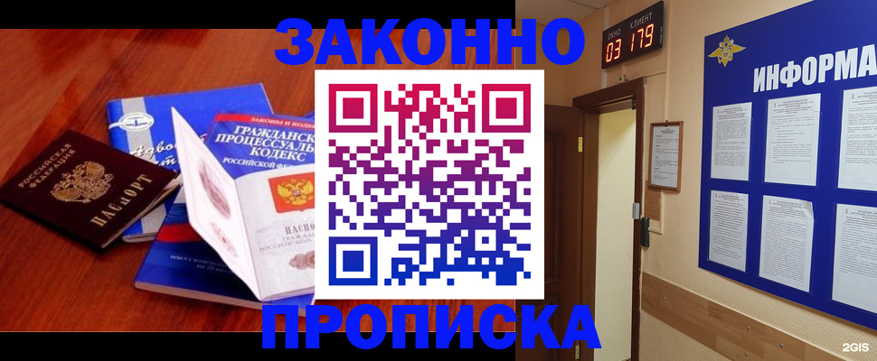 прописка законно в ЕАО