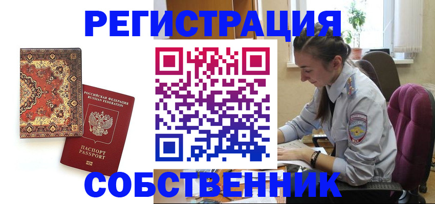 прописка в квартире в ЕАО